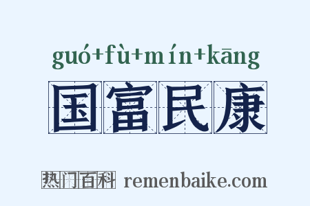 国富民康是什么意思的图片